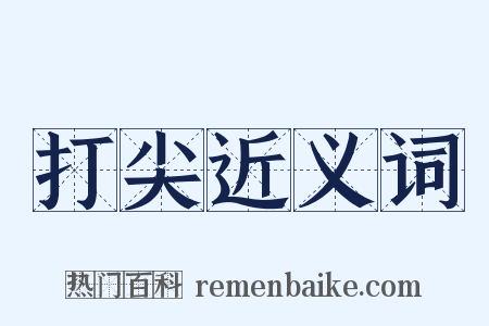 打尖近义词是什么意思的图片